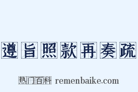 遵旨照款再奏疏是什么意思的图片